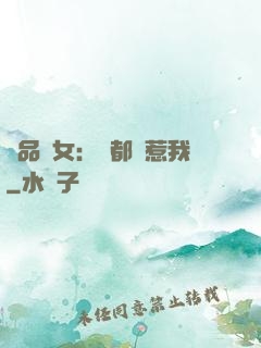 極品獸女：誰都別惹我