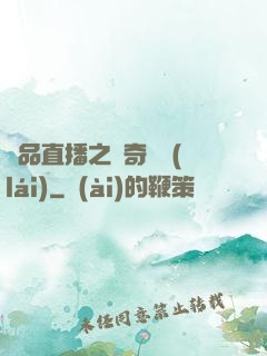 極品直播之傳奇歸來(lái)