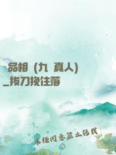 極品相師(九陽真人)