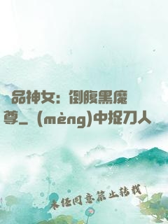 極品神女:撲倒腹黑魔尊