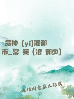 極品神醫(yī)混都市
