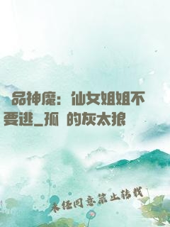 極品神魔：仙女姐姐不要逃