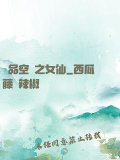 極品空間之女仙