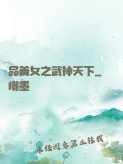 極品美女之武神天下