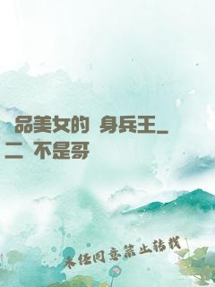 極品美女的貼身兵王