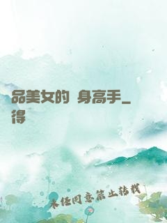 極品美女的貼身高手