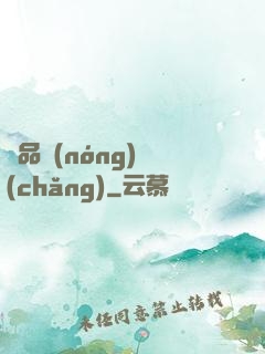 極品農(nóng)場(chǎng)