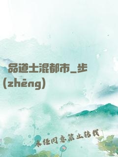 極品道士混都市