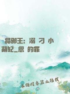 極品邪王：溺寵刁蠻小萌妃