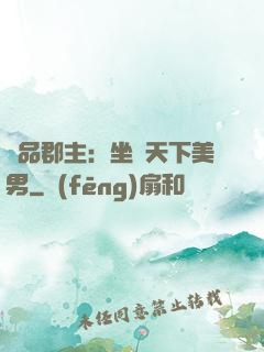 極品郡主：坐擁天下美男