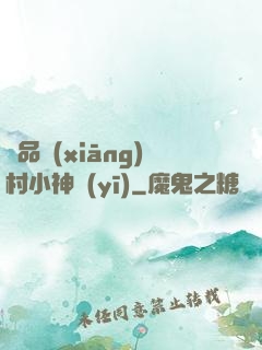 極品鄉(xiāng)村小神醫(yī)