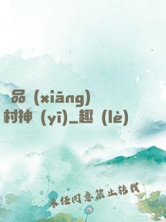 極品鄉(xiāng)村神醫(yī)