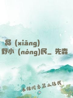 極品鄉(xiāng)野小農(nóng)民