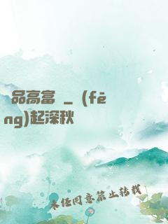 極品高富帥