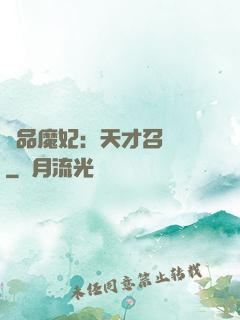 極品魔妃：天才召喚師