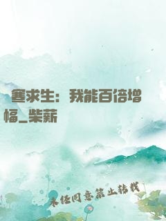 極寒求生：我能百倍增幅