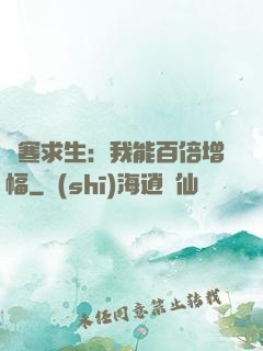 極寒求生：我能百倍增幅