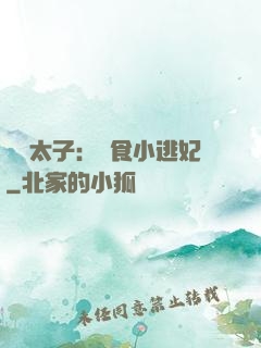 極惡太子：獵食小逃妃