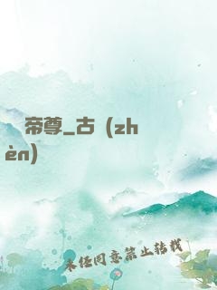 極藥帝尊