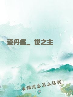 極道丹皇