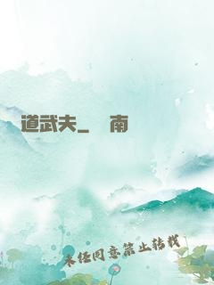 極道武夫