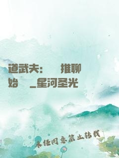 極道武夫：從橫推聊齋開始無敵