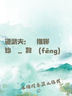 極道武夫：從橫推聊齋開始無敵