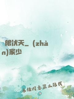 極限伏天