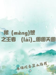 極限夢(mèng)想之王者歸來(lái)
