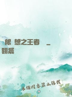 極限夢想之王者歸來