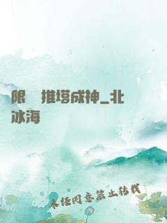 極限數據推塔成神