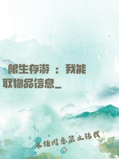 極限生存游戲：我能讀取物品信息