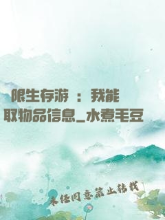 極限生存游戲：我能讀取物品信息
