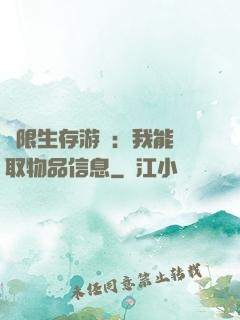 極限生存游戲：我能讀取物品信息