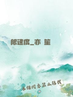 極限速度