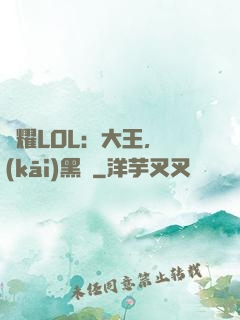 榮耀LOL：大王，開(kāi)黑嗎