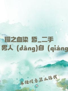 榮耀之血染黃昏