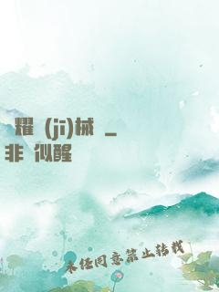 榮耀機(jī)械師