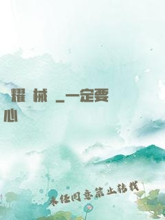 榮耀機械師