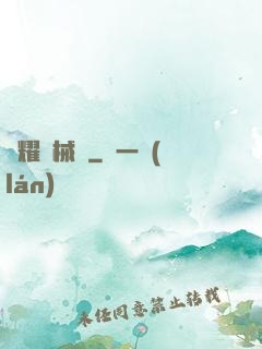 榮耀機械師