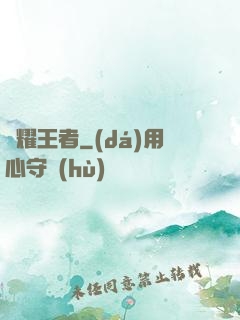 榮耀王者