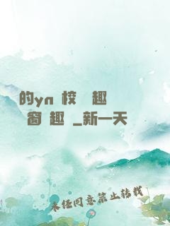 樂樂的yn蕩校園筆趣閣無彈窗筆趣閣
