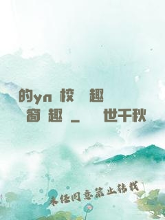 樂樂的yn蕩校園筆趣閣無彈窗筆趣閣
