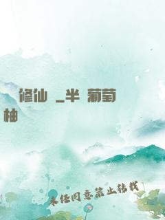 樂遙修仙記