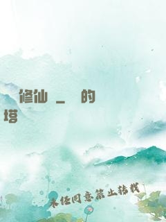 樂遙修仙記