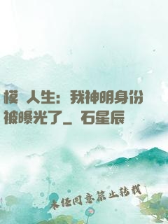 模擬人生：我神明身份被曝光了