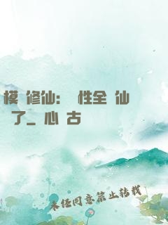 模擬修仙：屬性全點仙緣了