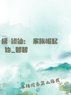 模擬修仙：從家族崛起開始