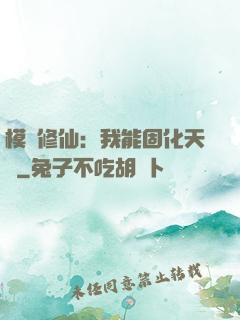 模擬修仙：我能固化天賦