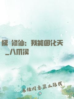 模擬修仙：我能固化天賦